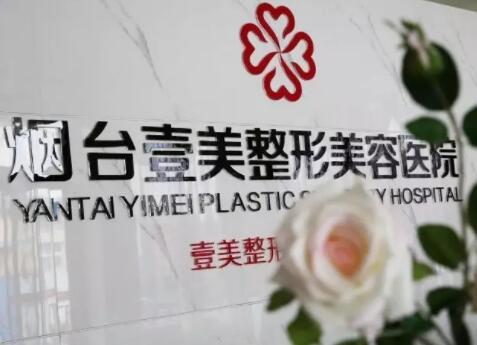 煙臺(tái)壹美天成醫(yī)療美容儀