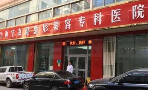西寧友健醫(yī)療美容醫(yī)院