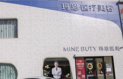 長治瑪恩醫(yī)療美容診所