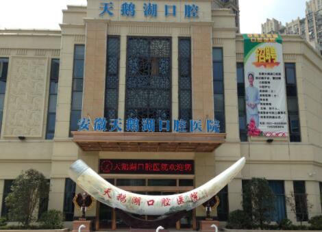 合肥天鵝湖整形醫(yī)院