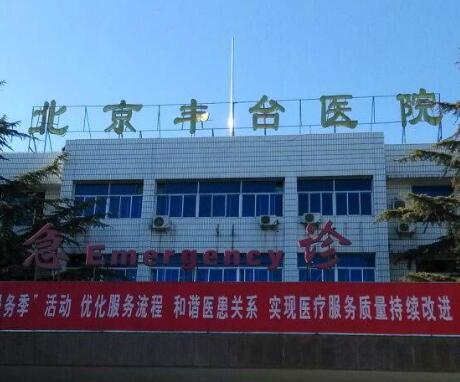北京大學第一醫(yī)院豐臺醫(yī)院（北京豐臺醫(yī)院）整形美容科