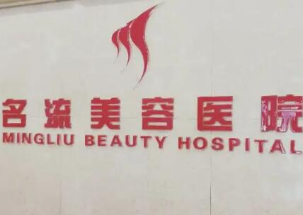 保定名流整形美容醫(yī)院