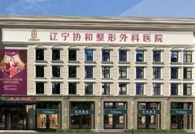 沈陽協(xié)和整形醫(yī)院