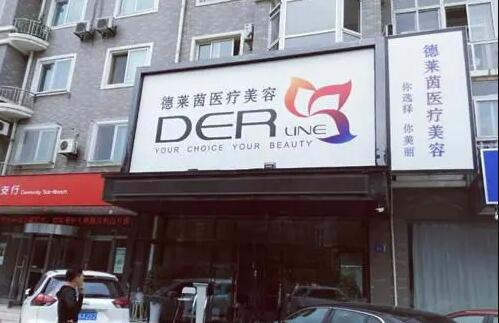 大連德萊茵醫(yī)學(xué)美容中心