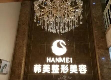 成都韓美醫(yī)療美容整形醫(yī)院