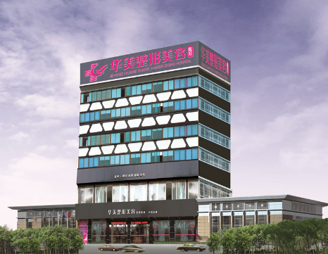 揭陽華美整形美容醫(yī)院