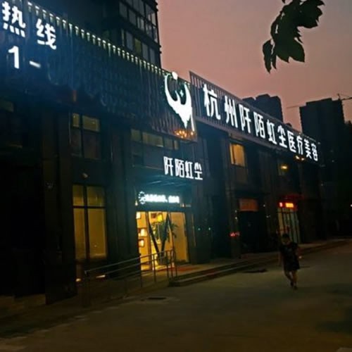 杭州芯艾菲醫(yī)療美容門診部