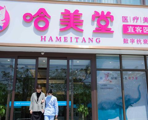 安陽哈美堂醫(yī)療美容醫(yī)院