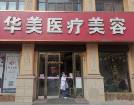 無錫華美醫(yī)療整形醫(yī)院