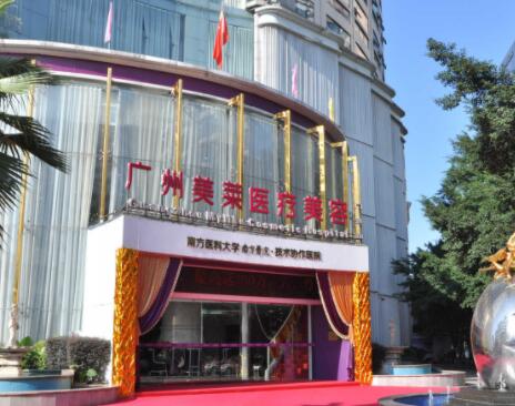 廣州美萊醫(yī)療美容機(jī)構(gòu)