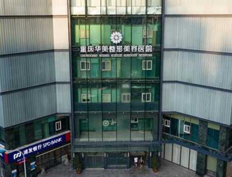 重慶華美整形醫(yī)院