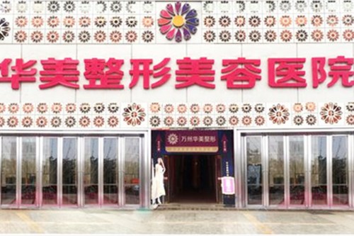 長春華美醫(yī)學整形美容醫(yī)院