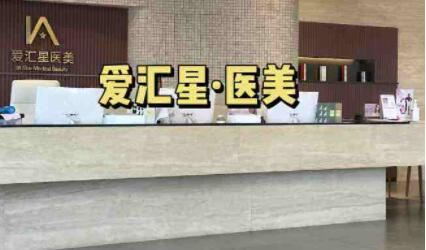 中山愛匯星醫(yī)療美容醫(yī)院-石歧旗艦店