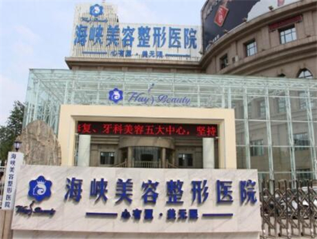 濟(jì)南海峽美容醫(yī)院/科室