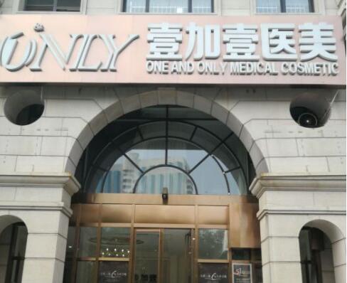 西安壹加壹整形美容外科醫(yī)院