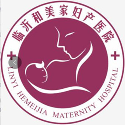 臨沂和美家醫(yī)療美容