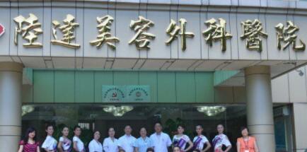 珠海陸達(dá)美容外科醫(yī)院