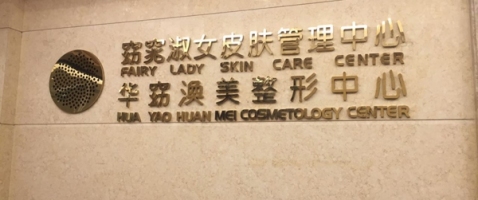 福州渙美醫(yī)學整形美容醫(yī)院