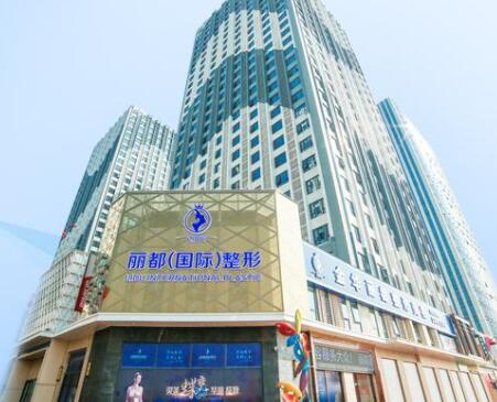 金華麗都整容外科門(mén)診部