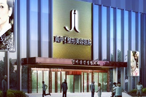 重慶真伊愛思特整形醫(yī)院