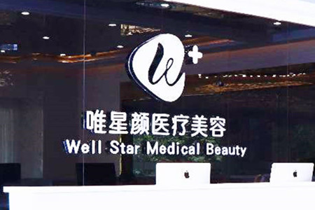 洛陽(yáng)唯星顏醫(yī)療美容門診部