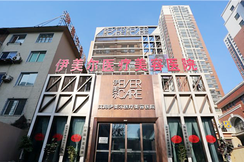 沈陽(yáng)伊美爾整形美容醫(yī)院