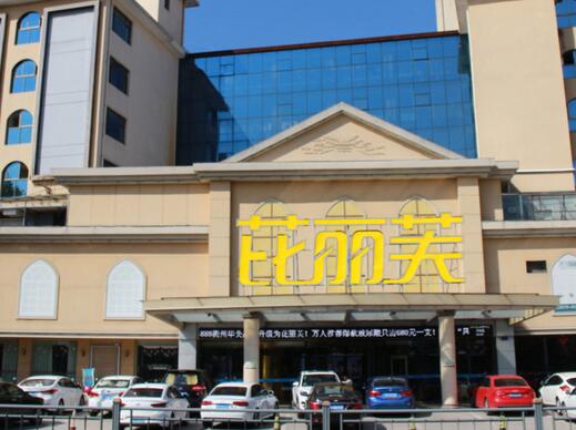 衢州芘麗芙美容診所