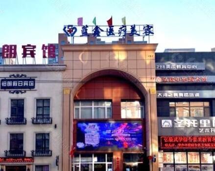 長春藍(lán)鑫醫(yī)療美容醫(yī)院