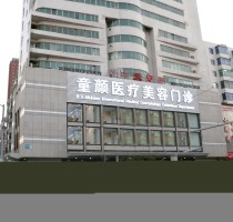 沈陽童顏醫(yī)療美容門診