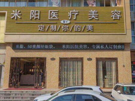 寧波海曙米陽(yáng)醫(yī)療美容診所