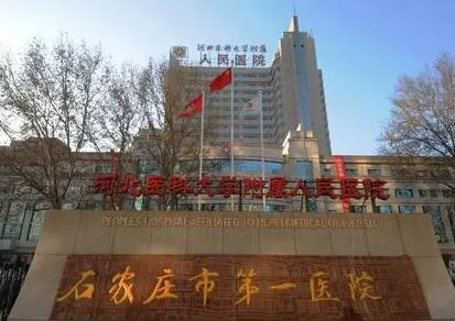 石家莊第一醫(yī)院整形科
