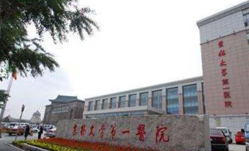吉林大學白求恩第一醫(yī)院