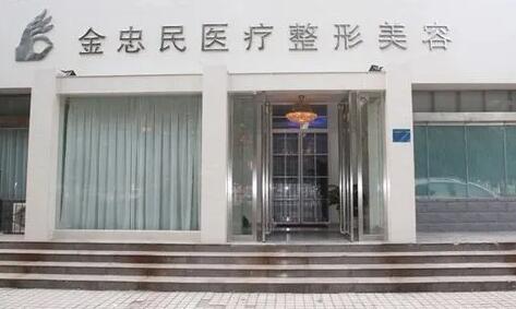 新鄉(xiāng)金忠民醫(yī)療整形美容門診部