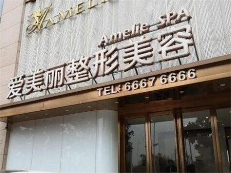 寧波海曙愛美麗醫(yī)療美容診所