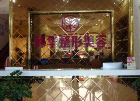 中山韓華醫(yī)療美容整形醫(yī)院