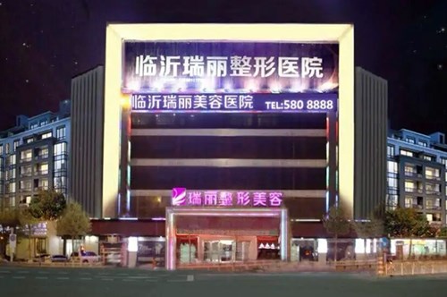 臨沂瑞麗醫(yī)療美容醫(yī)院/科室