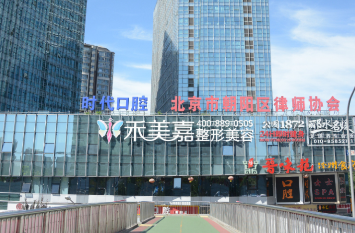 北京禾美嘉整形外科