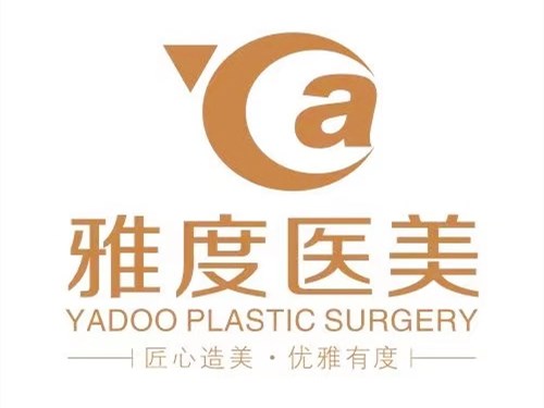 廣州雅度醫(yī)學(xué)美容整形門診部