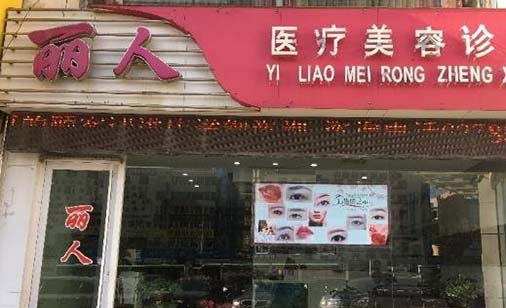 大連麗人醫(yī)療美容機構