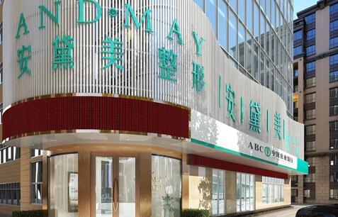 廈門安黛美整形醫(yī)院