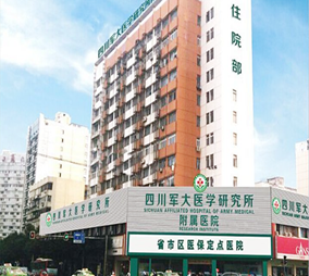 四川軍大醫(yī)學研究所附屬醫(yī)院整形美容科