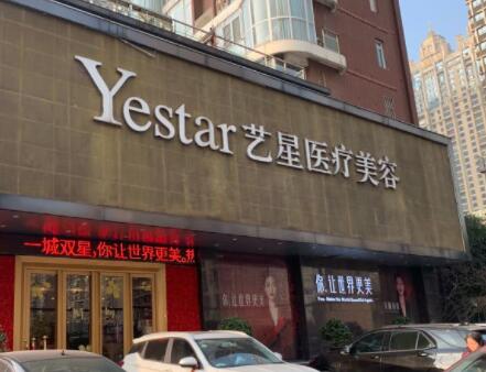 武漢藝星醫(yī)療美容