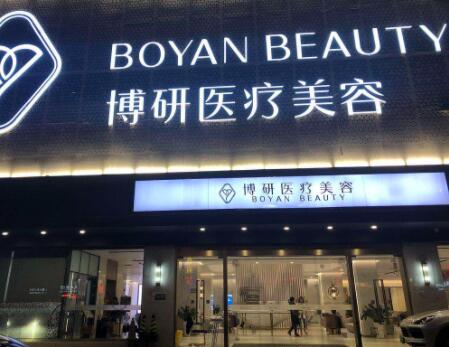 廣州博研整形醫(yī)療美容醫(yī)院