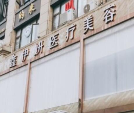 嘉興伊妍醫(yī)療美容門診部