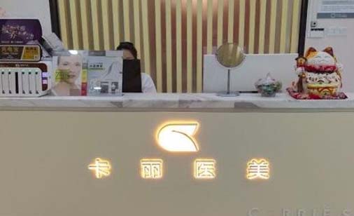 寧波卡麗醫(yī)療美容整形醫(yī)院