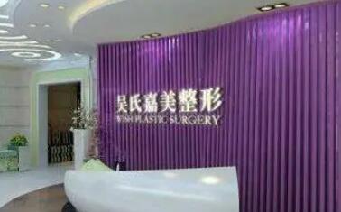 云南吳氏嘉美醫(yī)療美容醫(yī)院集團有限公司