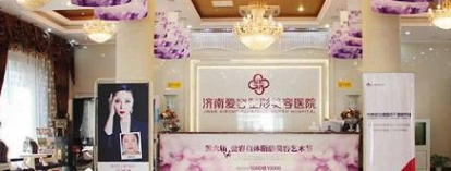 濟南愛容整形美容