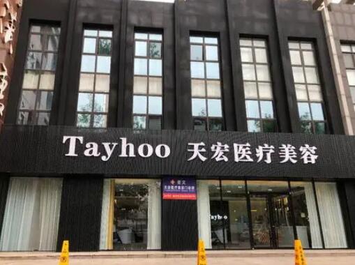 濰坊天宏整形美容醫(yī)院