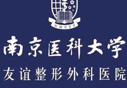 南京醫(yī)科大學(xué)附屬友誼醫(yī)院整形外科