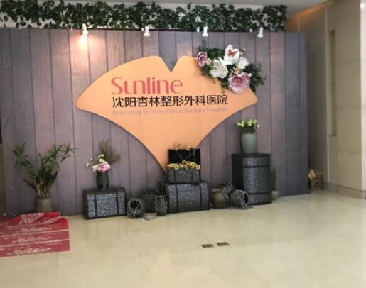 沈陽杏林整形美容醫(yī)院